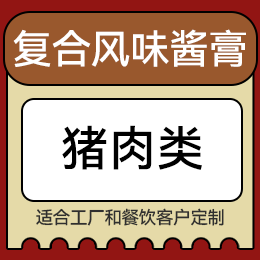 復(fù)合風(fēng)味醬膏 - 豬肉類