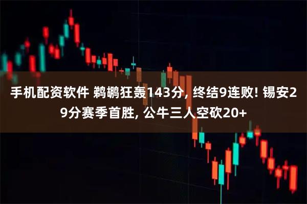 手机配资软件 鹈鹕狂轰143分, 终结9连败! 锡安29分赛季首胜, 公牛三人空砍20+