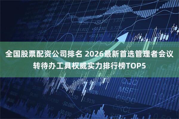 全国股票配资公司排名 2026最新首选管理者会议转待办工具权威实力排行榜TOP5